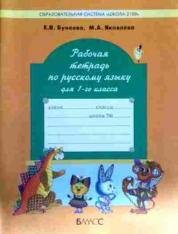 Книга Бунеева Е.В. Рабочая тетрадь по русскому языку для 1 класса, 11-13028, Баград.рф